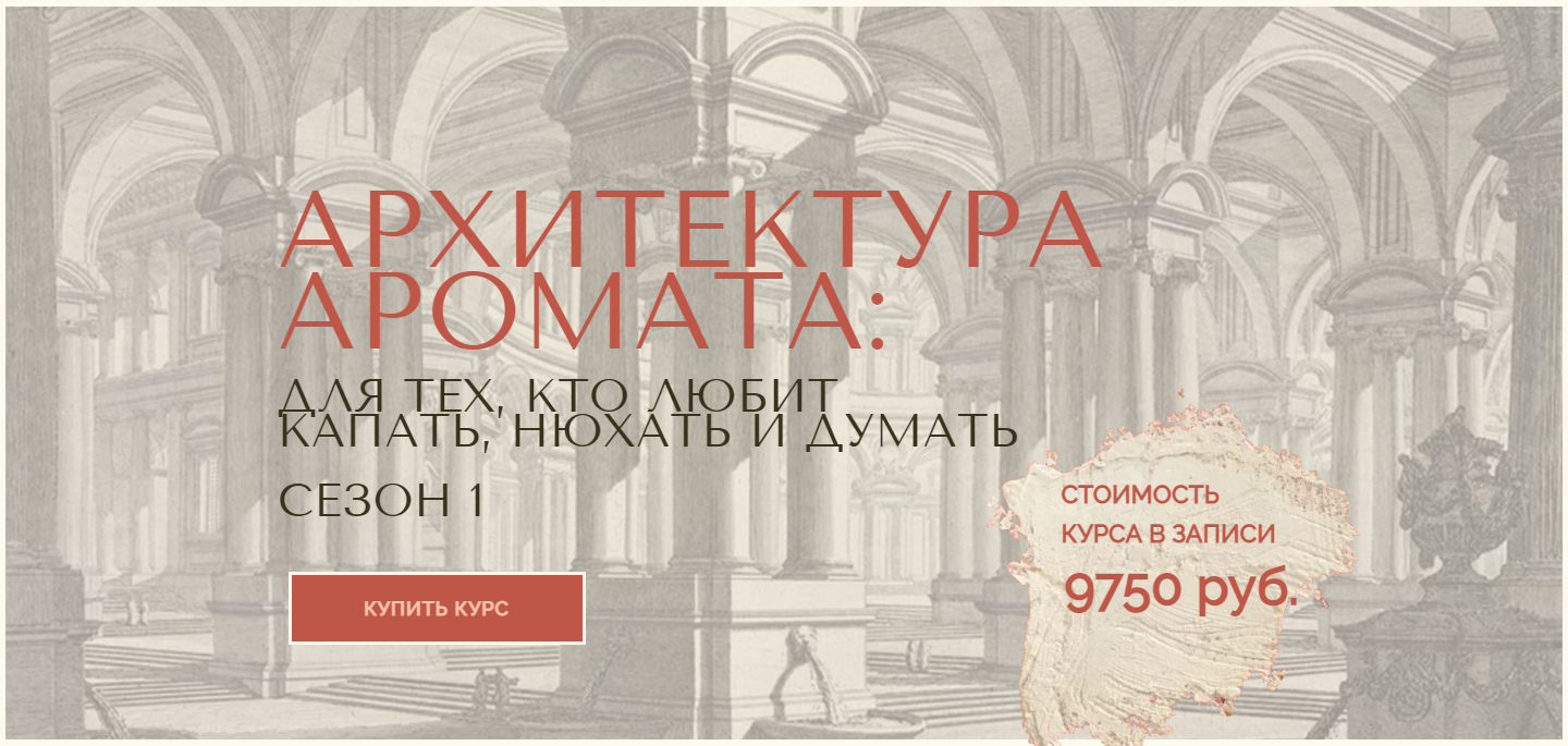 [Анна Зворыкина] Архитектура аромата. Сезон 1 (202_0.png